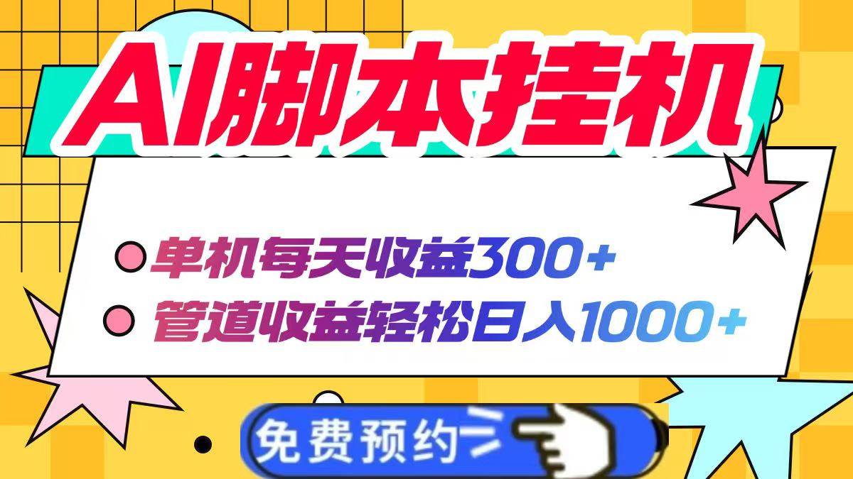(14362期)AI脚本自动挂机,单机每天收益300+管道收益轻松日入1000+-靠谱项目库