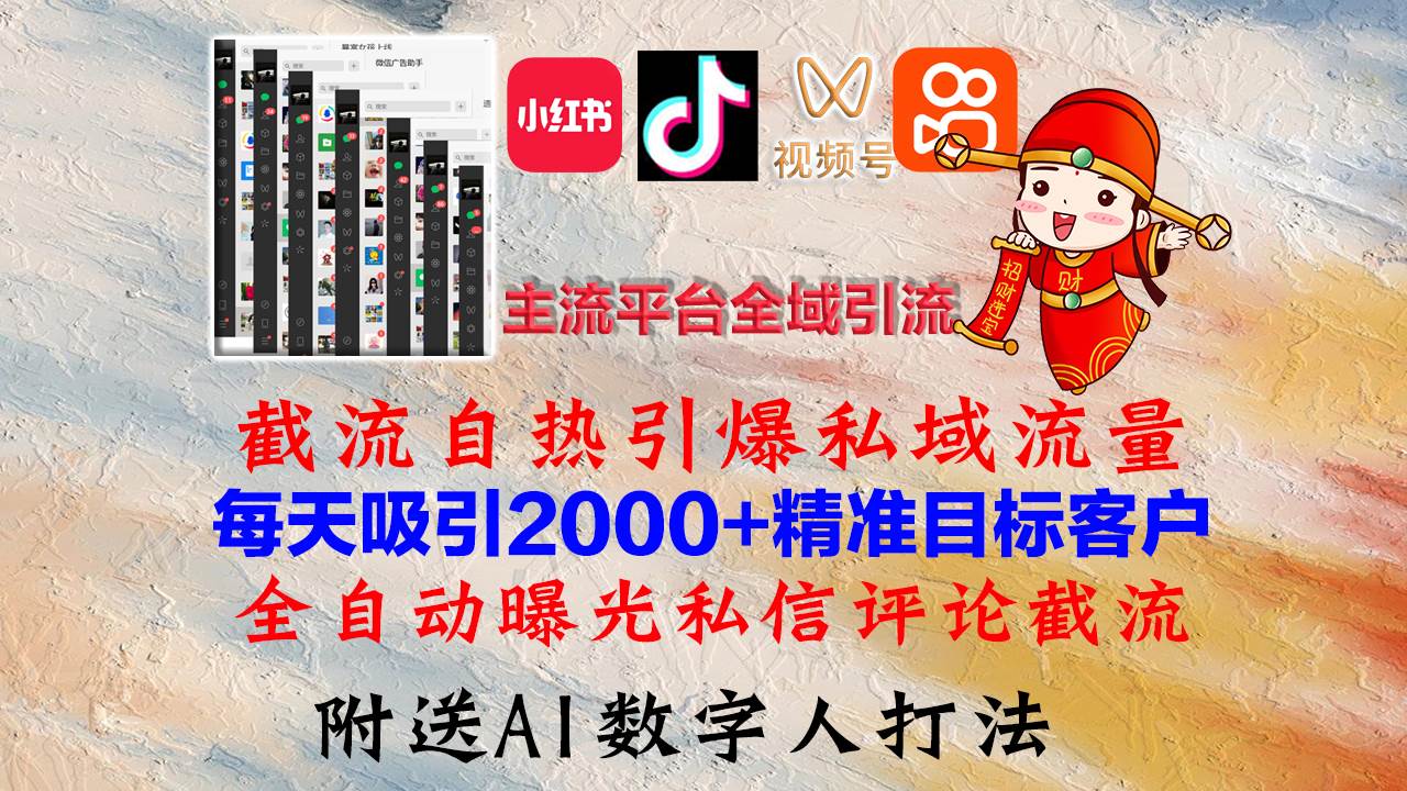 （12786期）小红书，抖音，视频号，快手主流平台全域引流，截流自热引爆私域流量，…-靠谱项目库