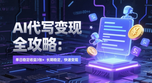 AI 代写变现全攻略：单日稳定收益 3张+，长期稳定，快速变现【揭秘】-靠谱项目库