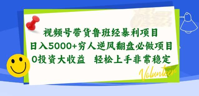 视频号带货鲁班经暴利项目,穷人逆风翻盘必做项目,0投资大收益轻松上手非常稳定【揭秘】-靠谱项目库