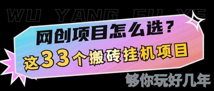 网创不知道做什么?这33个低成本挂机搬砖项目够你玩几年-靠谱项目库