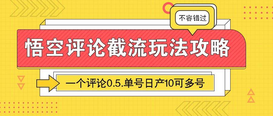 悟空评论截流玩法攻略，一个评论0.5.单号日产10可多号-靠谱项目库