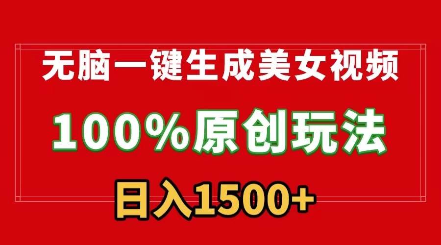 无脑一键生成美女视频,100%过原创,多种变现方式,有流量就有收益,日…-靠谱项目库