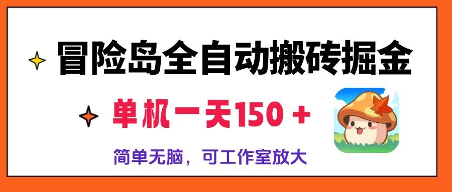 (13218期)冒险岛全自动搬砖掘金,单机一天150+,简单无脑,矩阵放大收益爆炸-靠谱项目库