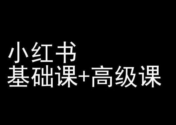 小红书基础课+高级课-小红书运营教程-靠谱项目库