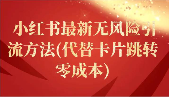 小红书最新无风险引流方法(代替卡片跳转 零成本)-靠谱项目库