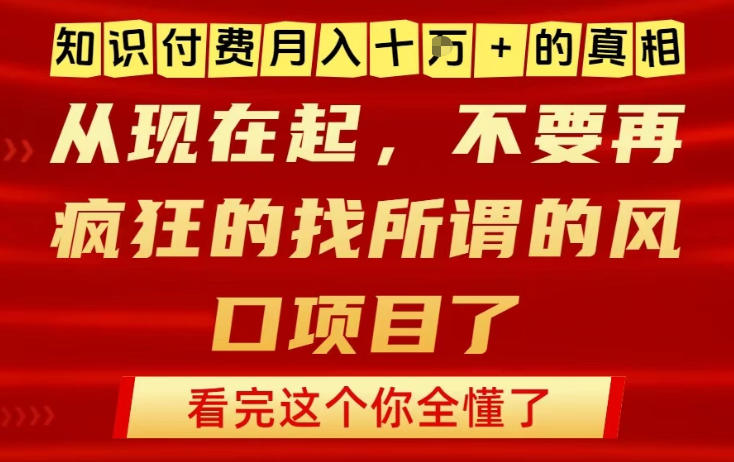 知识付费月入10个W的真相,做网创项目这一个就够了,不要再疯狂的找所谓的风口项目【揭秘】-靠谱项目库