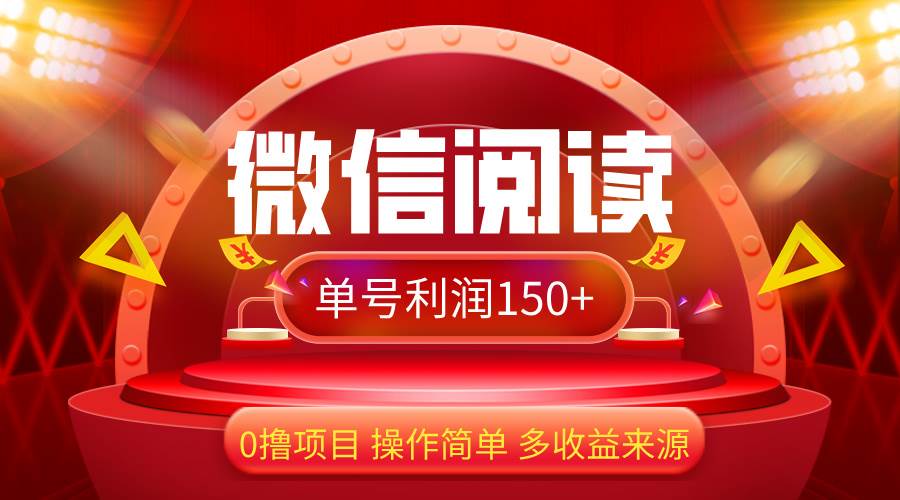 (12412期)微信阅读最新玩法!!0撸,没有任何成本有手就行,一天利润150+-靠谱项目库