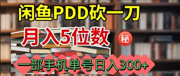 闲鱼PDD砍一刀，一部手机就可以操作，单号日入3张-靠谱项目库