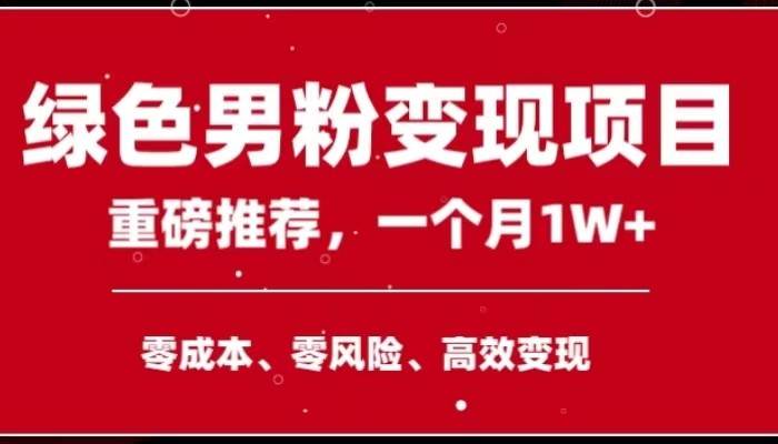 手机操作,月入1W以上副业领袖绿色男粉高客单价项目-靠谱项目库