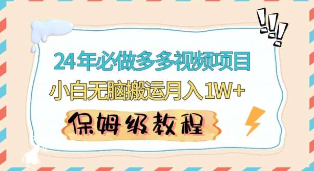 人人都能操作的蓝海多多视频带货项目,小白无脑搬运月入10000+【揭秘】-靠谱项目库