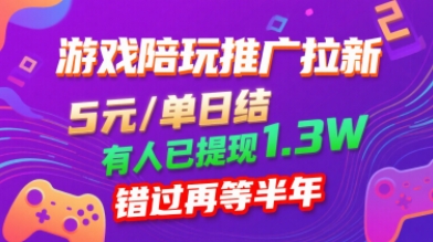 游戏陪玩推广拉新，无需回填，5米每单日结，0粉丝也能做，有人已提现1.3W，错过再等半年-靠谱项目库