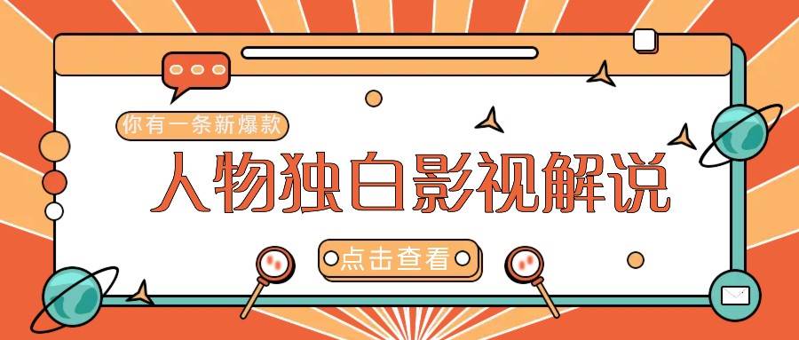 最新人物志独白影视解说视频玩法，利用AI技术新手也能轻松开启创业新篇章-靠谱项目库