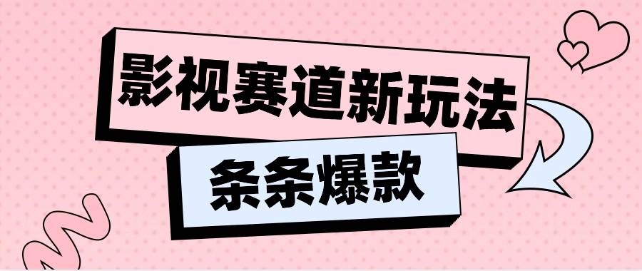 影视赛道新玩法,用AI做“影视名场面”恶搞视频,单个话题流量高达600W+-靠谱项目库