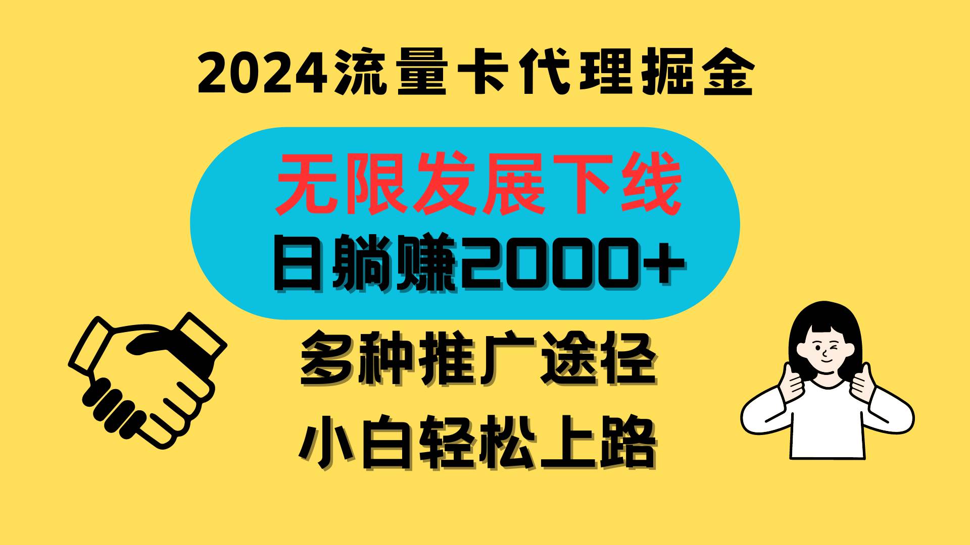三网流量卡代理招募，无限发展下线，日躺赚2000+，新手小白轻松上路。-靠谱项目库