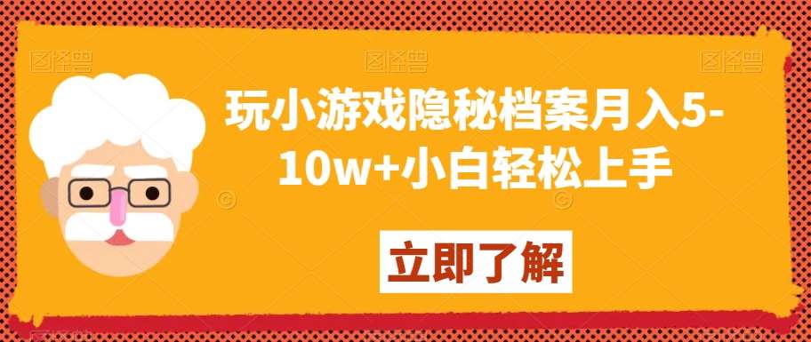 玩小游戏隐秘档案月入5-10w+小白轻松上手【揭秘】-靠谱项目库