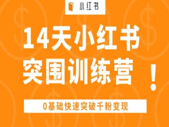 14天小红书突围训练营 ，0基础快速突破千粉变现-靠谱项目库