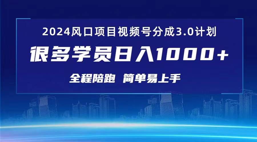 3.0视频号创作者分成计划 2024红利期项目 日入1000+-靠谱项目库