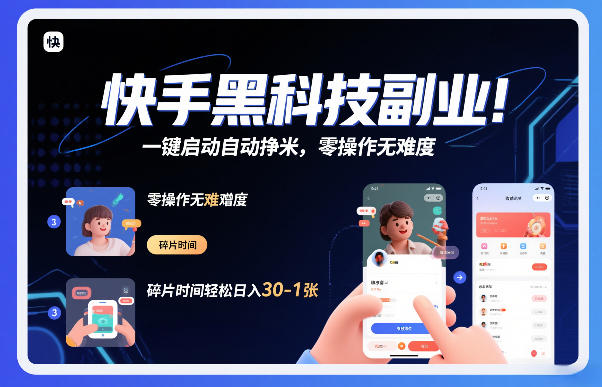快手黑科技挂G项目,一键启动自动挣米,零操作无难度,碎片时间轻松日入30-1张【揭秘】-靠谱项目库