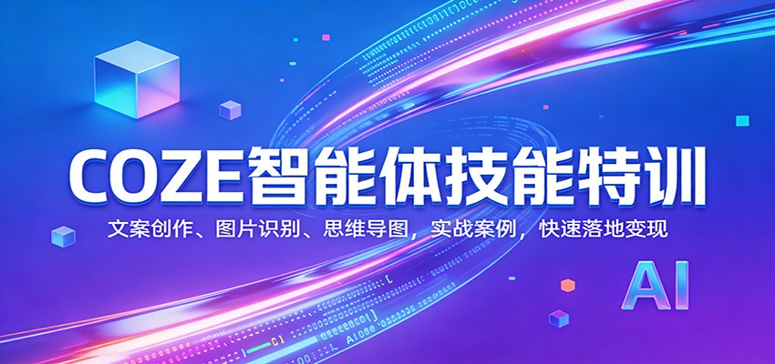 COZE智能体技能特训：文案创作、图片识别、思维导图，实战案例，快速落地变现-靠谱项目库