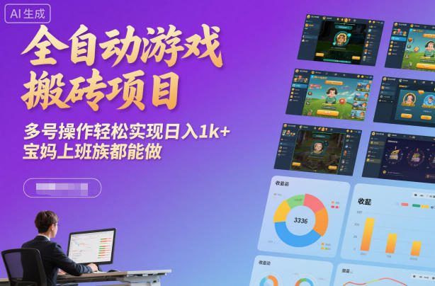 全自动游戏搬砖项目，多号操作轻松实现日入1k+，宝妈上班族都能做【揭秘】-靠谱项目库