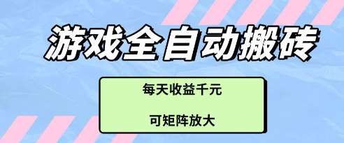 游戏全自动打金搬砖项目，每天收益多张，可矩阵放大【揭秘】-靠谱项目库
