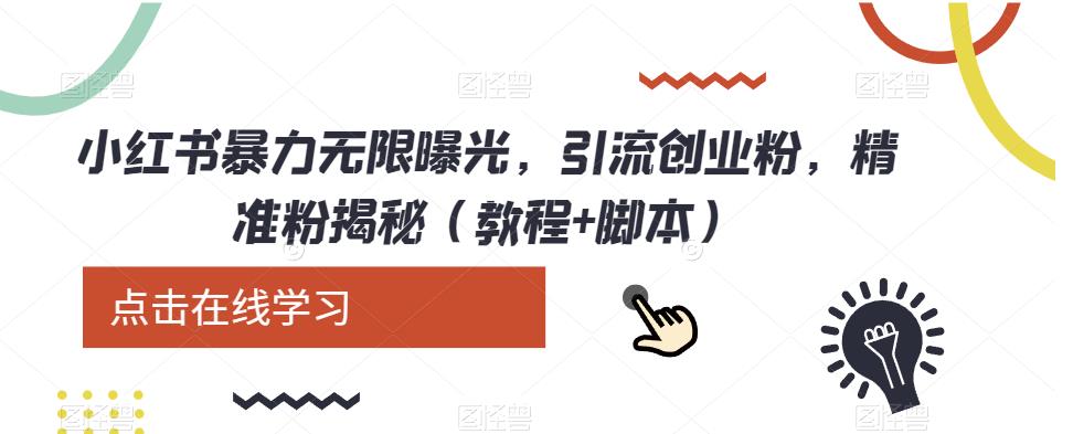 小红书暴力无限曝光，引流创业粉，精准粉揭秘（教程+脚本）-靠谱项目库