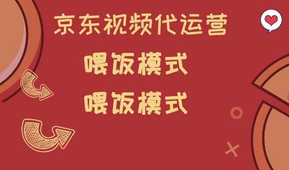 京东短视频代运营，喂饭模式，小白轻松上手【揭秘】-靠谱项目库