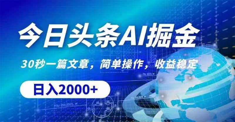 今日头条AI掘金，30秒一篇文章，无脑操作，日入2000+-靠谱项目库
