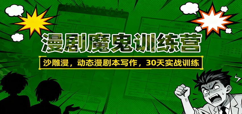 漫剧魔鬼训练营：沙雕漫、动态漫剧本写作，30天实战训练-靠谱项目库