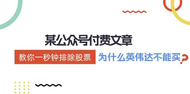 某付费文章：《教你一秒钟排除股票！（为什么英伟达不能买？）》-靠谱项目库