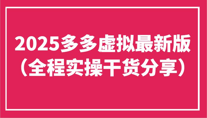 2025多多虚拟最新版（全程实操干货分享）工作室可以批量复制，主打一个稳定-靠谱项目库