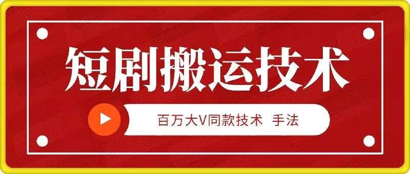 9月百万大V同款短剧搬运技术,稳定新技术,5分钟一个作品-靠谱项目库