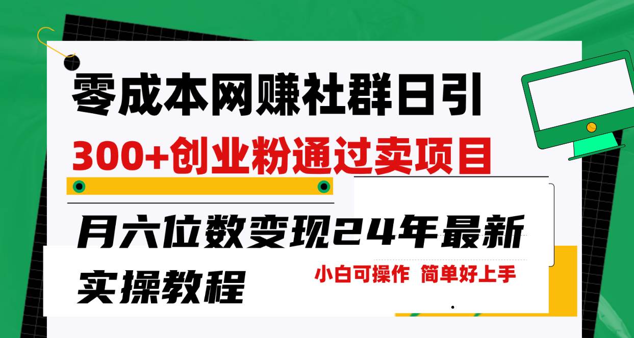 零成本网赚群日引300+创业粉，卖项目月六位数变现，门槛低好上手！24年…-靠谱项目库