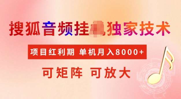 首发搜狐音频挂JI,项目红利期,可矩阵可放大,稳定月入5k【揭秘】-靠谱项目库