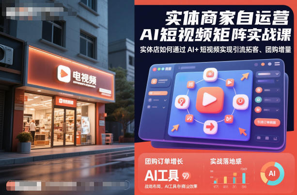 实体商家自运营AI短视频矩阵实战课,实体店如何通过AI+短视频实现引流拓客、团购增量-靠谱项目库