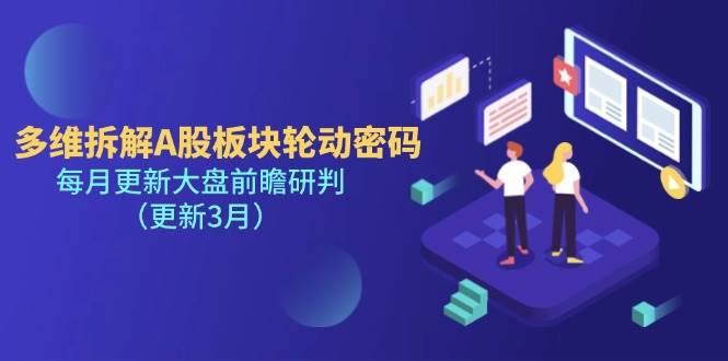 （14213期）多维拆解A股板块轮动密码，每月更新大盘前瞻研判（更新3月）-靠谱项目库