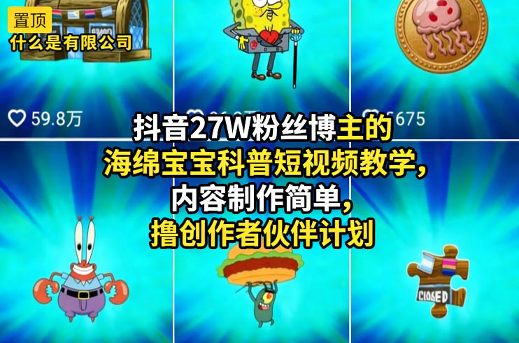 抖音27W粉丝博主的海绵宝宝科普短视频教学，内容制作简单，撸创作者伙伴计划-靠谱项目库
