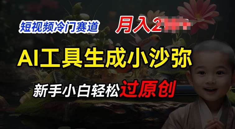 短视频冷门蓝海赛道，利用AI工具生成小沙弥励志视频，新手轻松过原创，月入2W【揭秘】-靠谱项目库