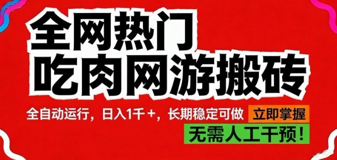 全网热门吃肉网游搬砖，全自动运行，日入1k+，长期稳定可做【揭秘】-靠谱项目库