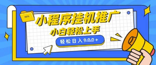 小程序挂G推广，全自动被动收益，纯手机操作，日入9张，小白宝妈轻松上手，上班兼职两不误【揭秘】-靠谱项目库