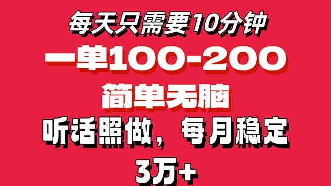 （11601期）每天10分钟，一单100-200块钱，简单无脑操作，可批量放大操作月入3万+！-靠谱项目库