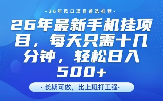 26年最新手机挂G项目，单账号轻松日入5张+，腾讯官方自动打款【揭秘】-靠谱项目库