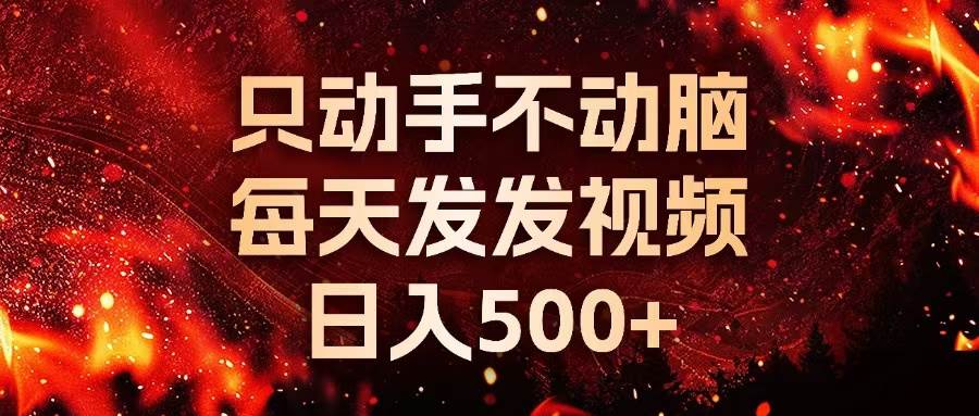 （13325期）种草平台发短视频，只动手不动脑，每天发发视频，日入500+-靠谱项目库
