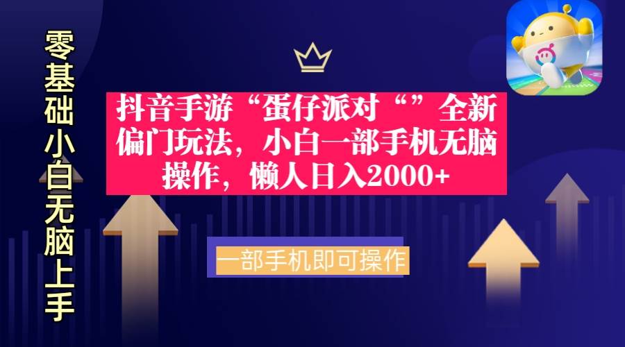 （9379期）抖音手游“蛋仔派对“”全新偏门玩法，小白一部手机无脑操作 懒人日入2000+-靠谱项目库