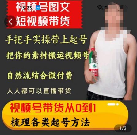 天诺老吴王依依视频号图文短视频带货线上课，视频号带货从0到1梳理各类起号方法-靠谱项目库