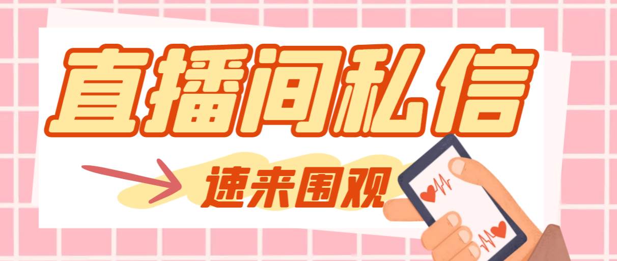 【引流必备】最新阳阳抖客斗音直播间私信引流脚本，支持发送图片精准引...-靠谱项目库