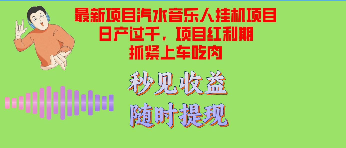 （12954期）汽水音乐人挂机项目日产过千支持单窗口测试满意在批量上，项目红利期早…-靠谱项目库