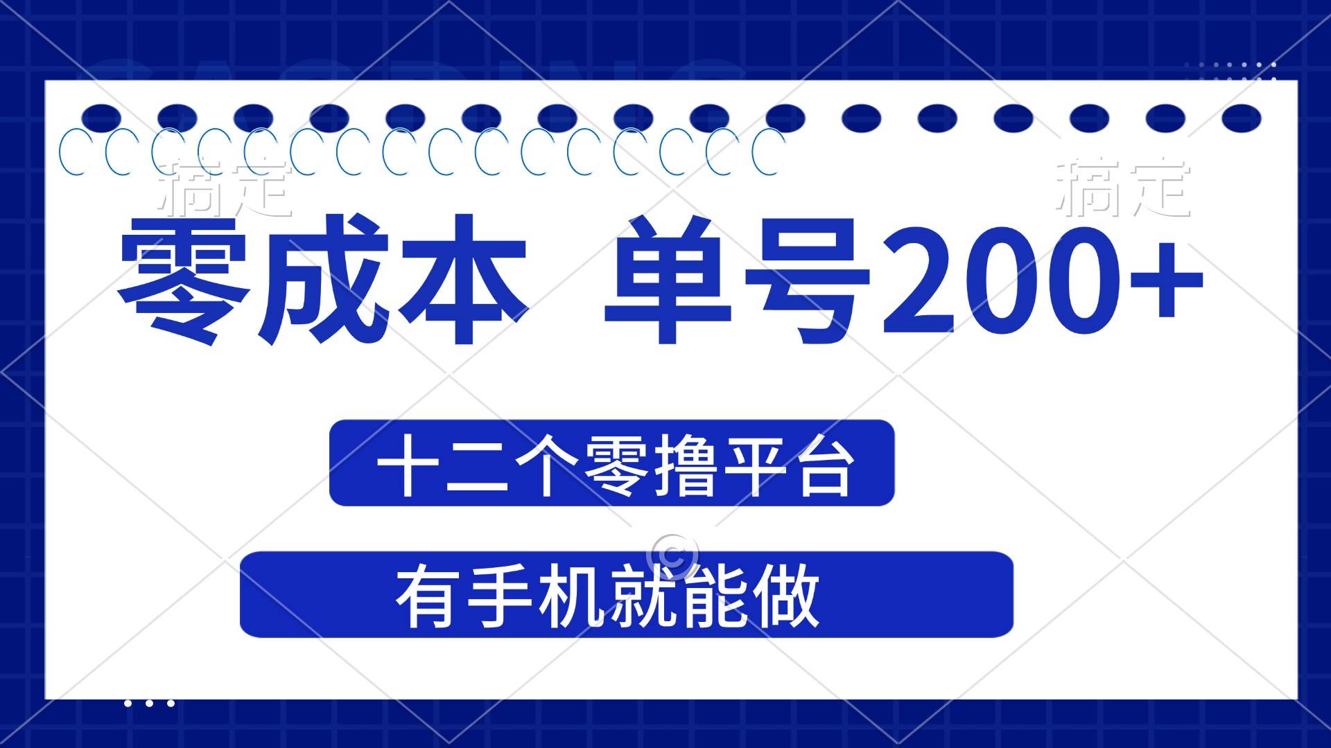 (14322期)2025年零成本单号200+,十二个零撸平台撸收益,有手机就能做-靠谱项目库