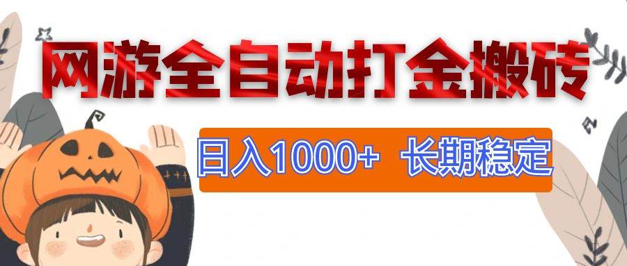 (12499期)网游全自动打金搬砖,日入1000+,长期稳定副业项目-靠谱项目库